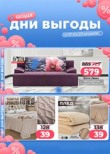 Акция "Дни выгоды" в магазинах "Ами Мебель"!